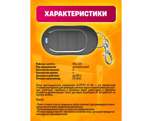 Пульт для шлагбаумов AN-Motors AT-4N (4-х канальный) 1PC/POLYBAG (скидка 50 процентов)