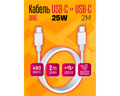 Кабель USB-C/ USB-C 2M 25W ORIG (скидка 30 процентов)