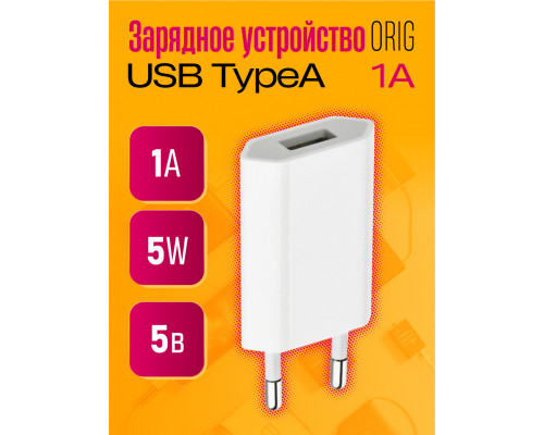 ЗУ ORIG USB 1A (скидка 10 процентов)