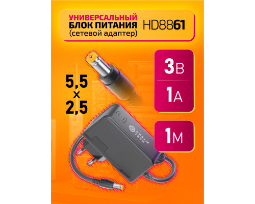 Блок HD8861 3V-1A 1M (5.5x2.5mm) DREAM (скидка 30 процентов) (скидка 30 процентов)