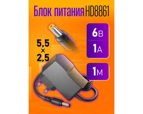 Блок HD8861 6V-1A 1M (5.5x2.5mm)