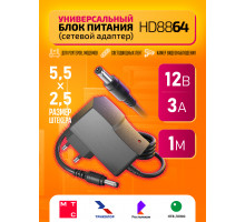 Блок питания 12В 3А 5.5x2.5 HD8864 (БЕЛАЯ КОРОБКА)