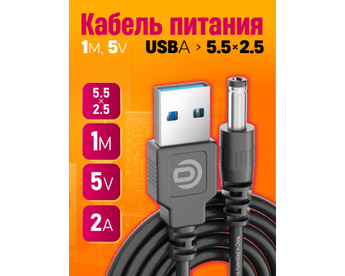 Кабель USB 5V  (5.5 x 2.5) V5 1M 1PC/POLYBAG