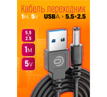 Кабель USB 5V  (5.5 x 2.5) V5 1M DREAM STYLE