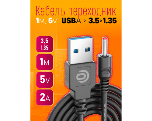 Кабель USB 5V  (3,5 x1,35) V35 DREAM