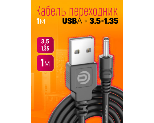 Кабель USB 5V  (3,5 x1,35) V35 DREAM