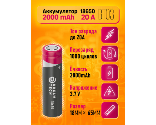 Аккумулятор 18650 BT03 2000 mAh 20A DREAM ТЕХПАК (скидка 30 процентов)
