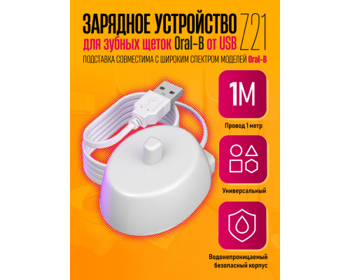 Зарядное устройство для зубных щеток Oral-B USB Z21 1PC/POLYBAG