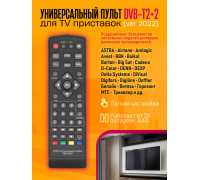 Пульт универсальный DVB-T2+2 (ver 2022) 1PC/POLYBAG