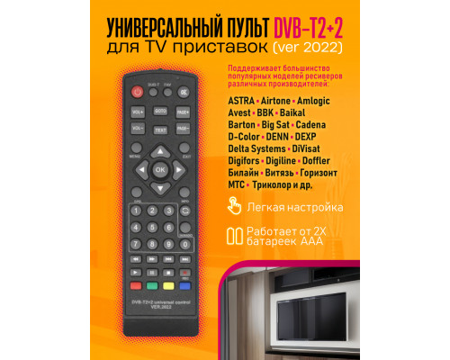 Пульт универсальный DVB-T2+2 (ver 2022) 1PC/POLYBAG