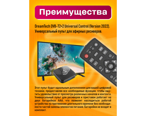 Пульт универсальный DVB-T2+2 (ver 2022) 1PC/POLYBAG