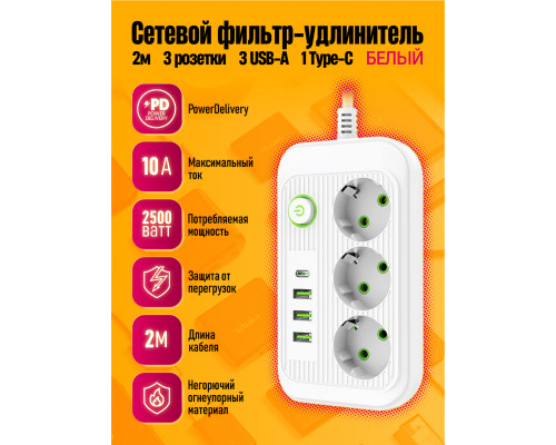 Сетевой фильтр A4 3 розетки с 3 USB/1PD  WHITE 2M STYLE