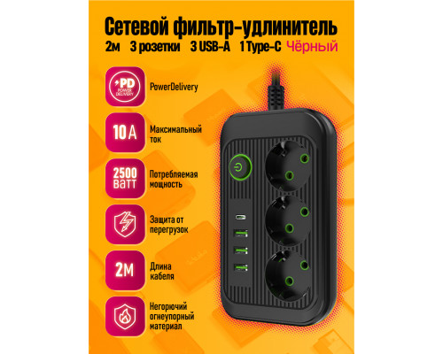 Сетевой фильтр A4 3 розетки с 3 USB/1PD  BLACK 2M STYLE