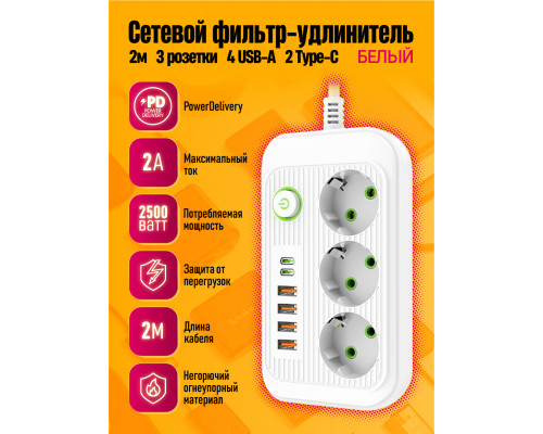 Сетевой фильтр A5 3 розетки с 4 USB/2PD(2A)  WHITE 2M STYLE