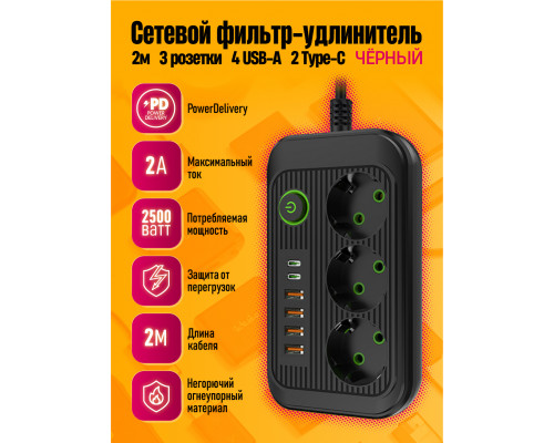 Сетевой фильтр A5 3 розетки с 4 USB/2PD(2A) BLACK 2M STYLE