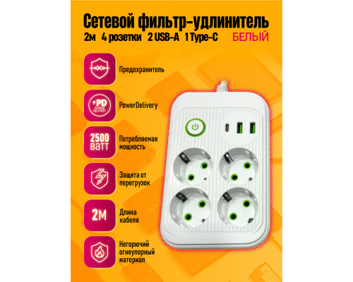 Сетевой фильтр A6 4 розетки с 2 USB/1PD  WHITE 2M STYLE