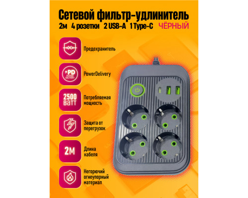 Сетевой фильтр A6 4 розетки с 2 USB/1PD BLACK 2M STYLE