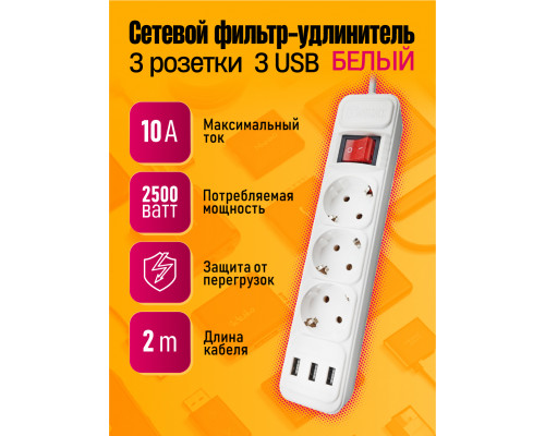 Сетевой фильтр A7 3 розетки с 3 USB WHITE 2M STYLE