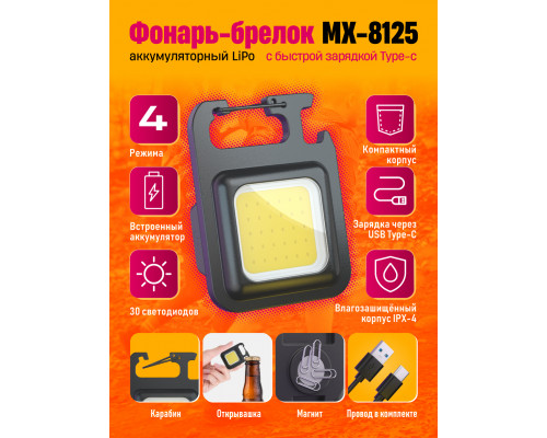 Фонарь открывашка MX-8125 (240)