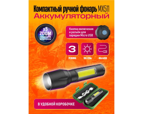 Фонарь ручной аккумуляторный MX-511 BLACK BOX (wb) (скидка 50 процентов)