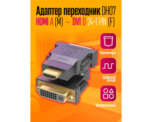 Адаптер переходник HDMI DVI (24+1) DH07 1PC/POLYBAG (скидка 50 процентов)