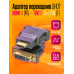Адаптер переходник HDMI DVI (24+1) DH07 1PC/POLYBAG (скидка 50 процентов)