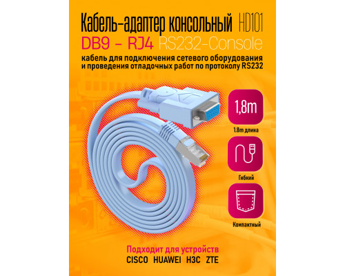 Кабель консольный  RJ45 HD101 1PC/POLYBAG