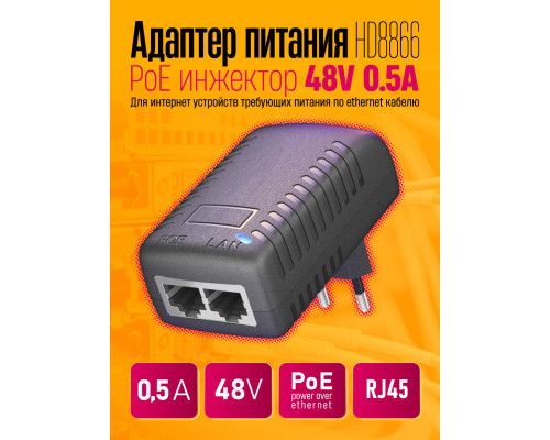Адаптер питания PoE инжектор 48V 0.5A HD8866 (скидка 50 процентов)