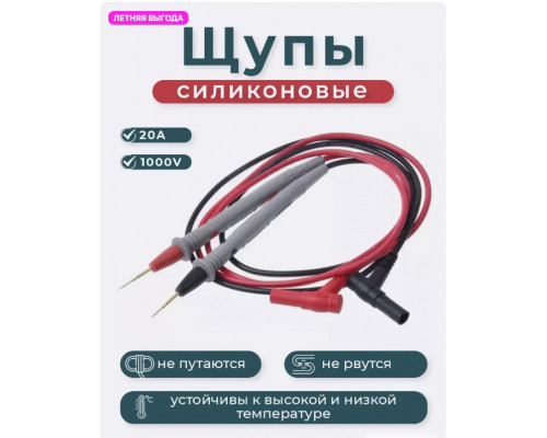 Щупы для мультиметров 20А 1000V силиконовые TL11 1PC/POLYBAG