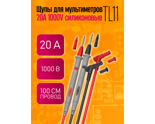 Щупы для мультиметров 20А 1000V силиконовые TL11 1PC/POLYBAG(  скидка 50 процентов)