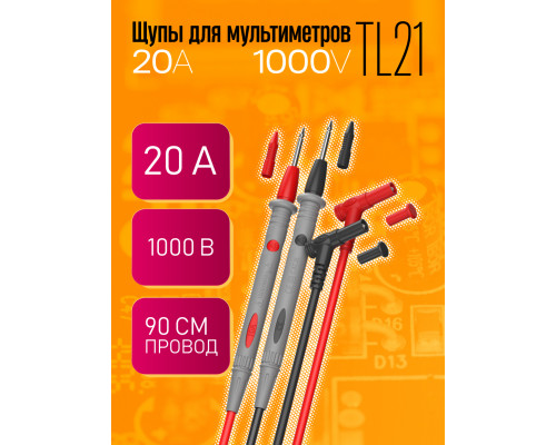 Щупы для мультиметров TL21 20A 1PC/POLYBAG
