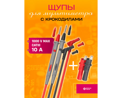 Щупы для мультимера (20А) и 2 зажима (крокодил) TL13 (20 x15)