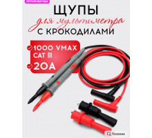 Щупы для мультимера (20А) и 2 зажима (крокодил) TL13 1PC/POLYBAG (скидка 50 процентов)