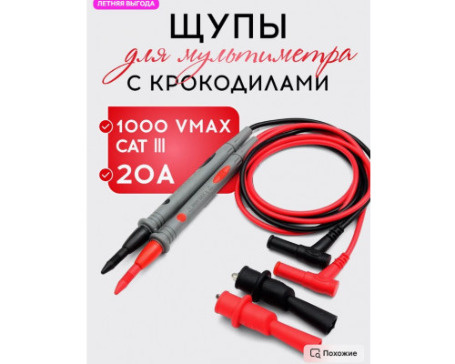 Щупы для мультимера (20А) и 2 зажима (крокодил) TL13 1PC/POLYBAG (скидка 50 процентов)