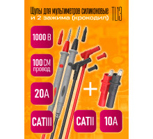 Щупы для мультимера (20А) и 2 зажима (крокодил) TL13 1PC/POLYBAG (скидка 50 процентов)
