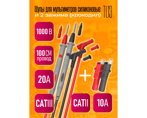 Щупы для мультимера (20А) и 2 зажима (крокодил) TL13 1PC/POLYBAG (скидка 50 процентов)