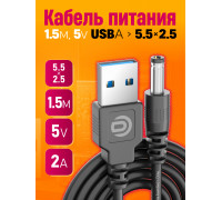 Кабель USB 5V  (5.5 x 2.5) V5 1,5M 10x15  DREAM ORIG