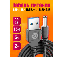 Кабель USB 5V  (5.5 x 2.5) V5 1,5M 10x15  DREAM ORIG