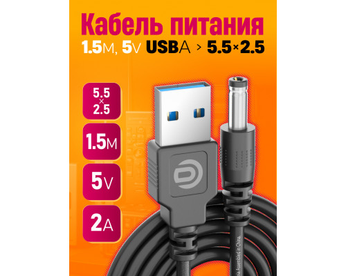 Кабель USB 5V  (5.5 x 2.5) V5 1,5M 10x15  DREAM ORIG