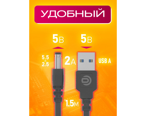 Кабель USB 5V  (5.5 x 2.5) V5 1,5M 10x15  DREAM ORIG