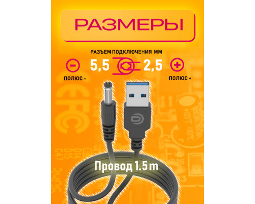 Кабель USB 5V  (5.5 x 2.5) V5 1,5M 10x15  DREAM ORIG