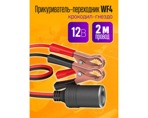 Удлинитель прикуривателя с крокодилами WF4 2 M 12-24В 1PC/POLYBAG