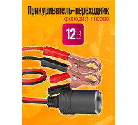 Прикуриватель-переходник WF4 крокодил-гнездо 2 M 1PC/POLYBAG