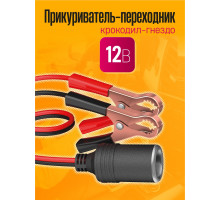 Прикуриватель-переходник WF4 крокодил-гнездо 2 M 1PC/POLYBAG