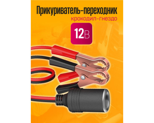 Прикуриватель-переходник WF4 крокодил-гнездо 2 M 1PC/POLYBAG