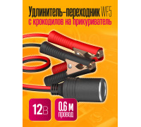 Удлинитель-переходник с крокодилов на прикуриватель WF5 0,6 M 1PC/POLYBAG