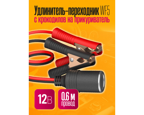 Удлинитель-переходник с крокодилов на прикуриватель WF5 0,6 M 1PC/POLYBAG