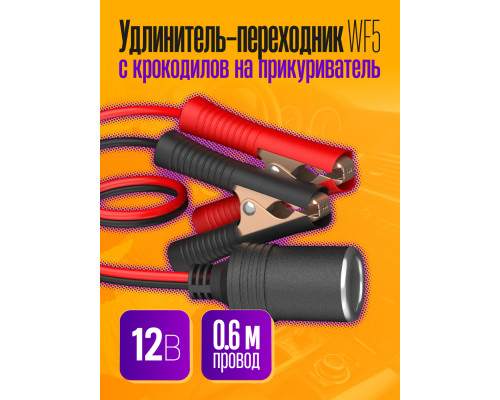 Удлинитель-переходник с крокодилов на прикуриватель WF5 0,6 M 1PC/POLYBAG