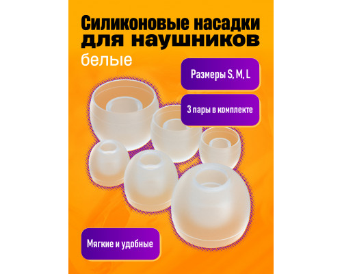 Амбушюры ALC07 ( 3 пары: S, M, L ) POLYBAG TRANSLUCENT WHITE