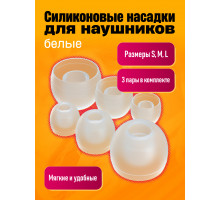 Амбушюры ALC07 ( 3 пары: S, M, L ) POLYBAG TRANSLUCENT WHITE